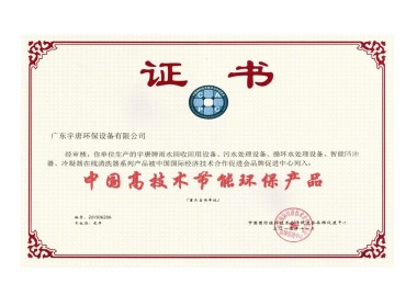 中國高技術節能環保產品證書