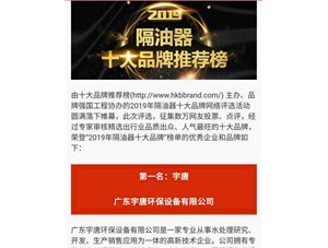 2019年中國隔油器十大品牌，宇唐位居第一！